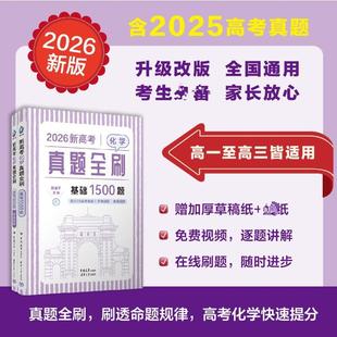 含2025真题 吉林大学出版 主编 新华正版 编 陈金平 2026新高考化学真题全刷基础1500题 社 社清华大学出版