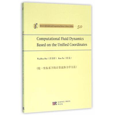 【新华正版】 统一坐标系下的计算流体力学方法 许为厚徐昆 科学出版社有限责任公司