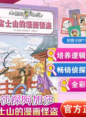 【新华正版】 富士山的漫画怪盗 意史蒂夫史蒂文森Sir Steve Stevenson 著 著 刘斯璇 译 译 上海译文出版社