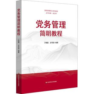 【新华正版】 党务管理简明教程 丁晓强王可园 编著 编 华东师范大学出版社