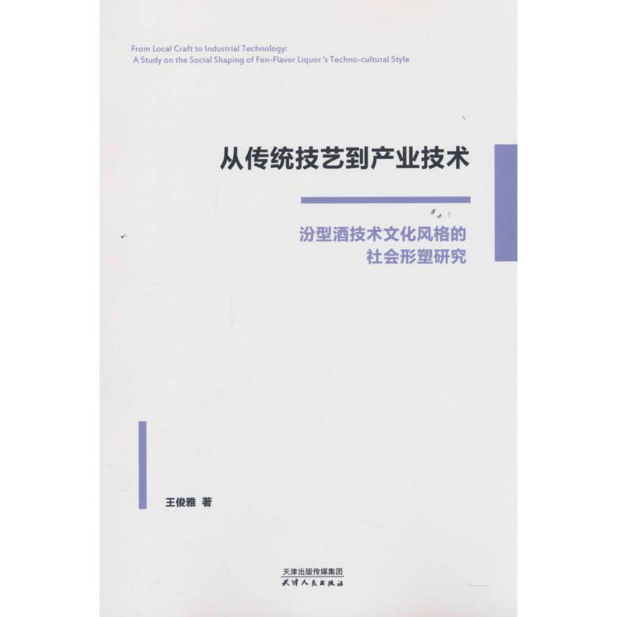 【新华正版】 从传统技艺到产业技术——汾型酒技术文化风格的社会形塑研究 王俊雅 天津人民出版社