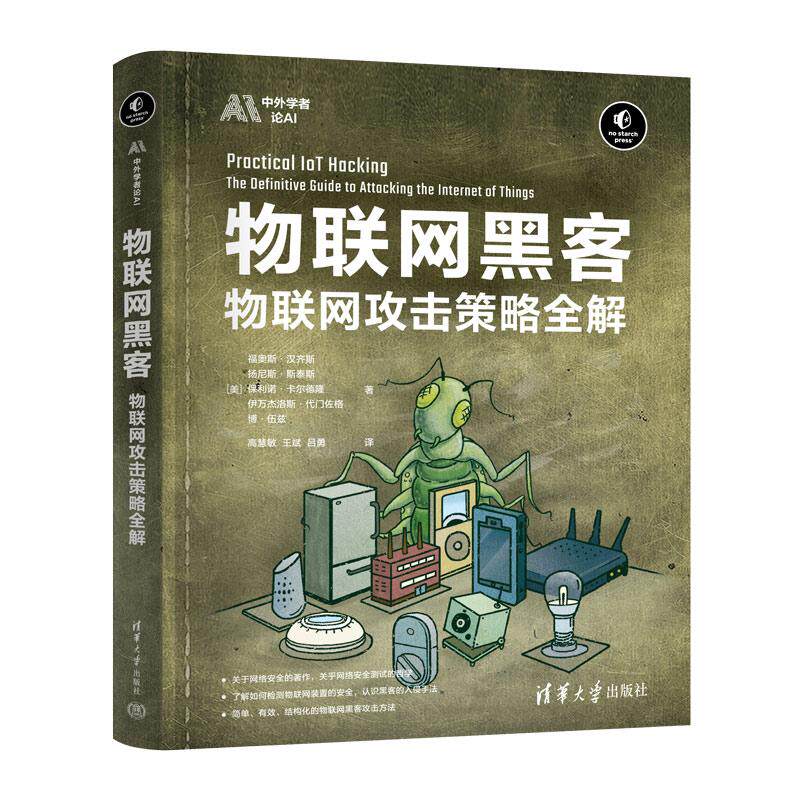 【新华正版】 物联网黑客 清华大学出版社 美福奥斯汉齐斯扬尼斯斯泰斯保利诺卡尔德隆伊万杰洛斯代门佐格博伍兹 著 高慧敏 王斌