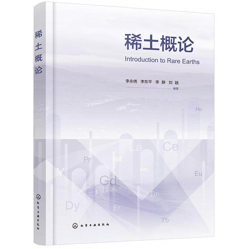 【新华正版】 稀土概论（李永绣） 化学工业出版社 李永绣李东平李静刘越  编著