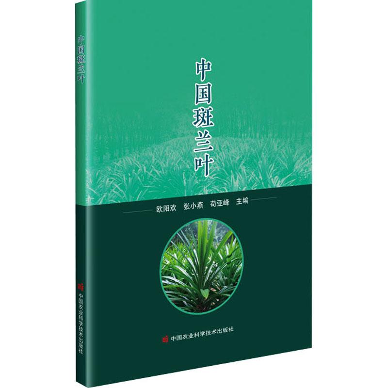 【新华正版】 中国斑兰叶 欧阳欢张小燕苟亚峰 编 中国农业科学技术出版社