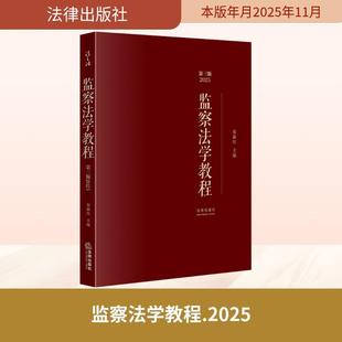 【新华正版】 监察法学教程(第三版2025) 秦前红 主编 编 法律出版社