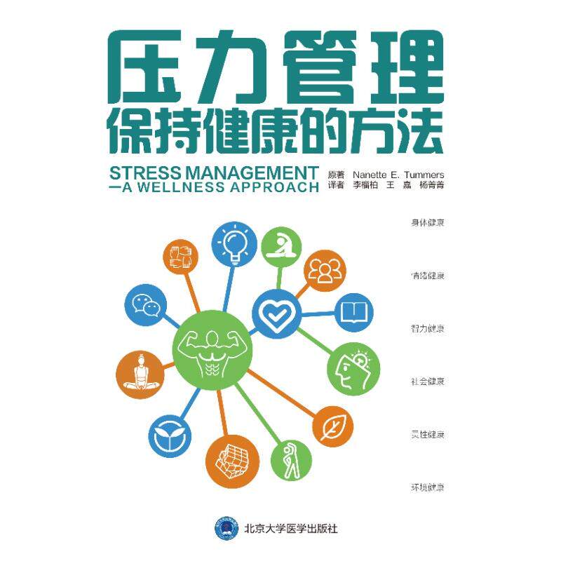 【新华正版】 压力管理——保持健康的方法 北京大学医学出版社有限公司 李榴柏 王嘉 杨菁菁 译