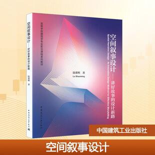 【新华正版】 空间叙事设计——讲好故事的设计新路(配数字资源) 中国建筑工业出版社 陆邵明 著 著