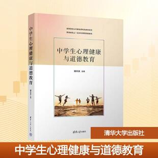 新华正版 清华大学出版 中学生心理健康与道德教育 编 社 魏凤英