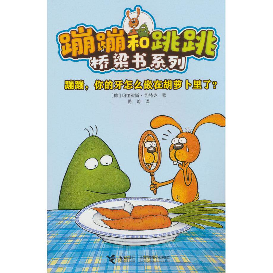 【新华正版】 蹦蹦你的牙怎么嵌在胡萝卜里了蹦蹦和跳跳桥梁书系列 德 玛笛亚斯约特克 著 接力出版社