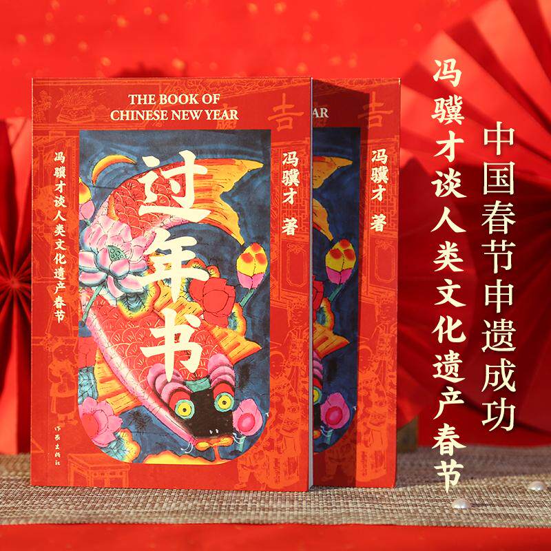 【新华正版】 过年书(冯骥才谈人类文化遗产春节五十篇关于春节的文章三十余张年味儿彩图感受中国传统节日独特魅力) 作家出版社