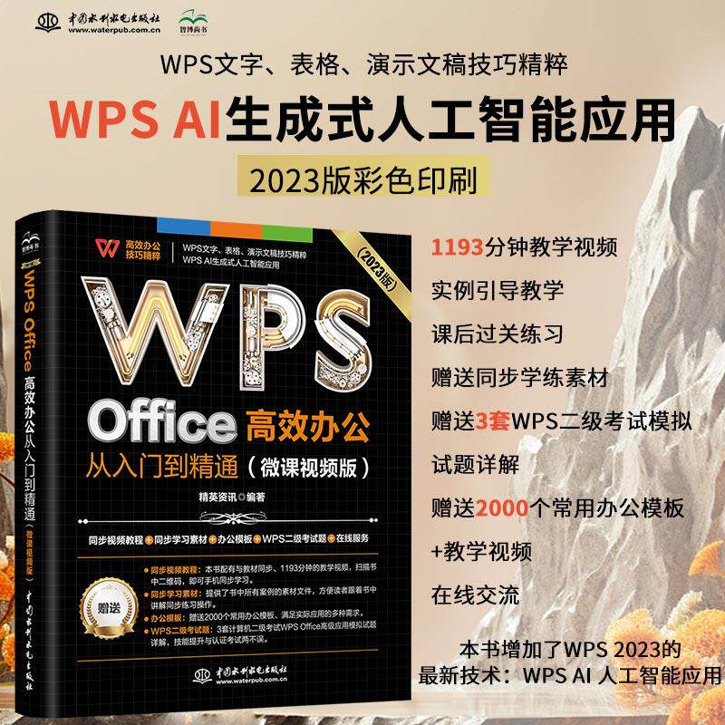 【新华正版】 WPS Office 高效办公从入门到精通（微课视频版）wps教程书籍2023版 AI生成 办公软件自学教材 excel word ppt从入门