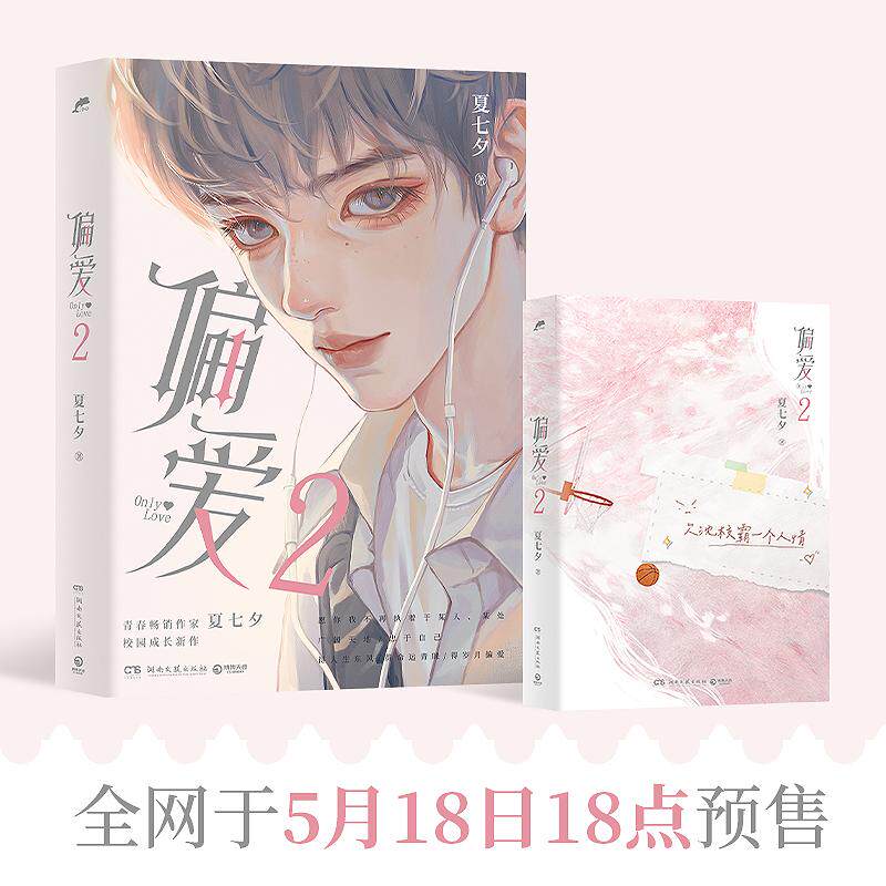 【新华正版】 偏爱2（5月18日1800-1806限时亲签暌违六年青春畅销作家夏七夕校园成长新作） 夏七夕 著博集天卷 出品 湖南文艺出版