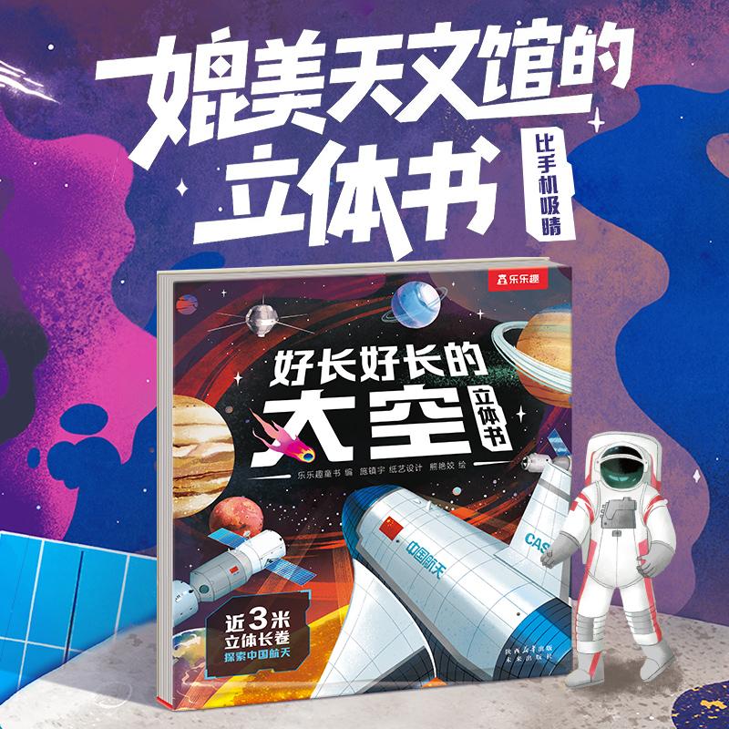 【新华正版】 好长好长的太空立体书 展开近3米长的全景科普立体3D立体书 未来出版社 乐乐趣童书 编施镇宇 纸艺设计