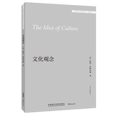 【新华正版】 文化观念外国文学研究文库第五辑 英特里伊格尔顿Terry Eagleton 著殷企平 导读 外语教学与研究出版社