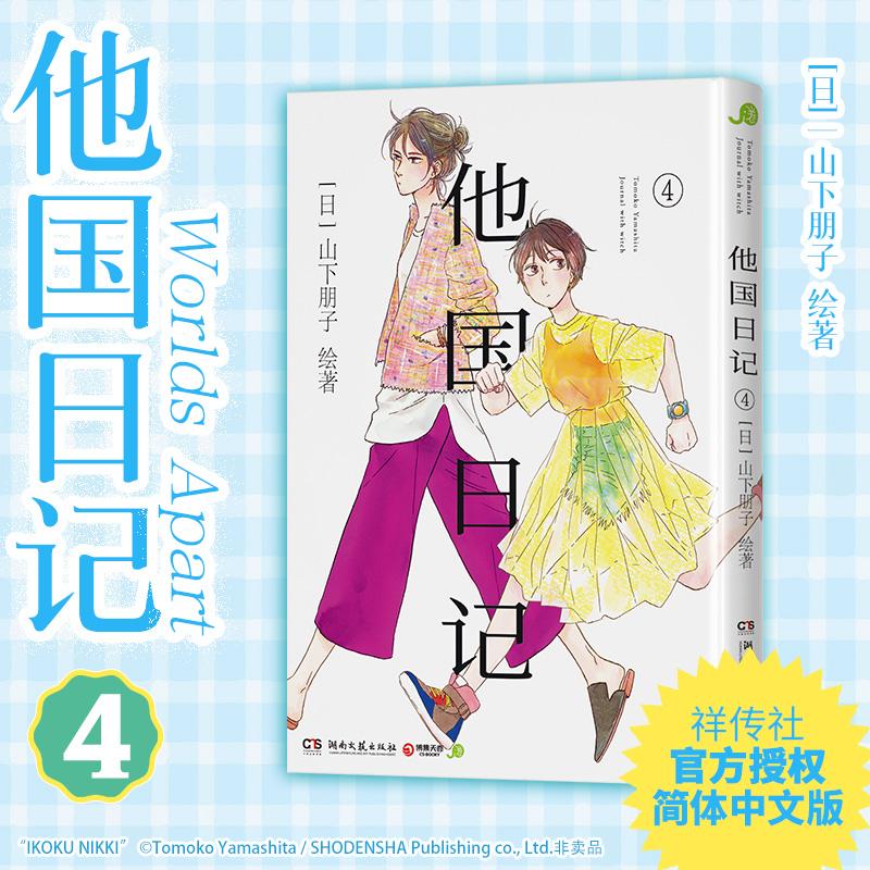 【新华正版】 他国日记 4 湖南文艺出版社 日山下朋子 绘著 著 芽月 译 译