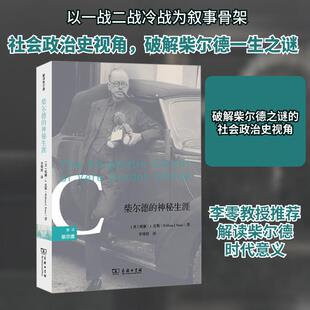 【新华正版】 柴尔德的神秘生涯 商务印书馆 美威廉J皮斯 著 李博婷 译