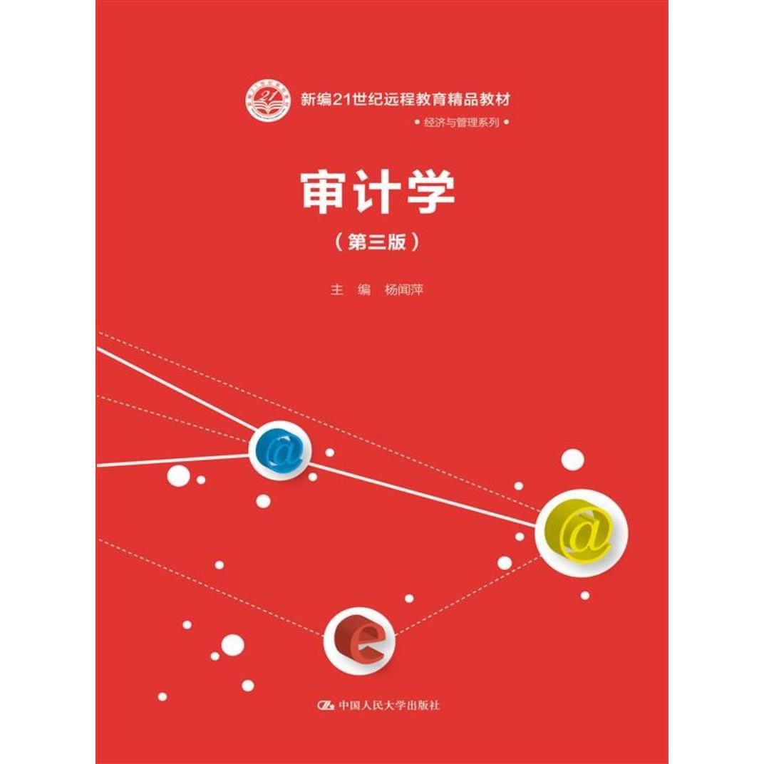 【新华正版】 审计学（第三版）新编21世纪远程教育精品教材经济与管理系列 杨闻萍 主编 中国人民大学出版社
