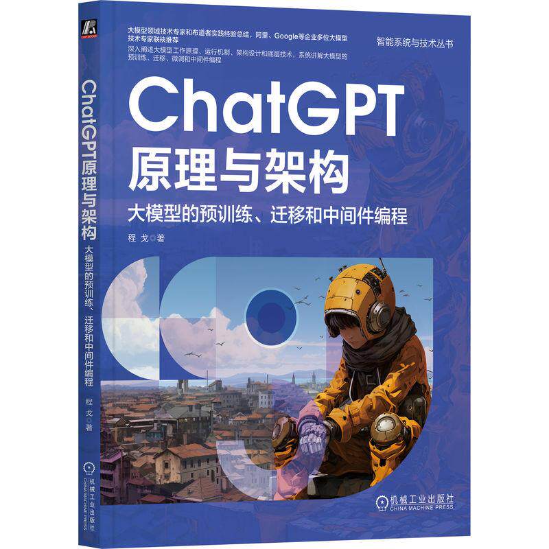 【新华正版】 ChatGPT原理与架构大模型的预训练迁移和中间件编程  程戈 程戈 著 机械工业出版社
