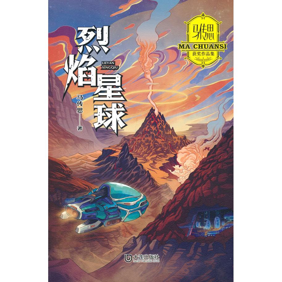 【新华正版】 马传思获奖作品集烈焰星球 马传思 著 大连出版社