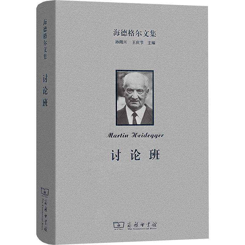 【新华正版】 海德格尔文集 讨论班 德海德格尔 著 著 王志宏石磊 译 译 商务印书馆