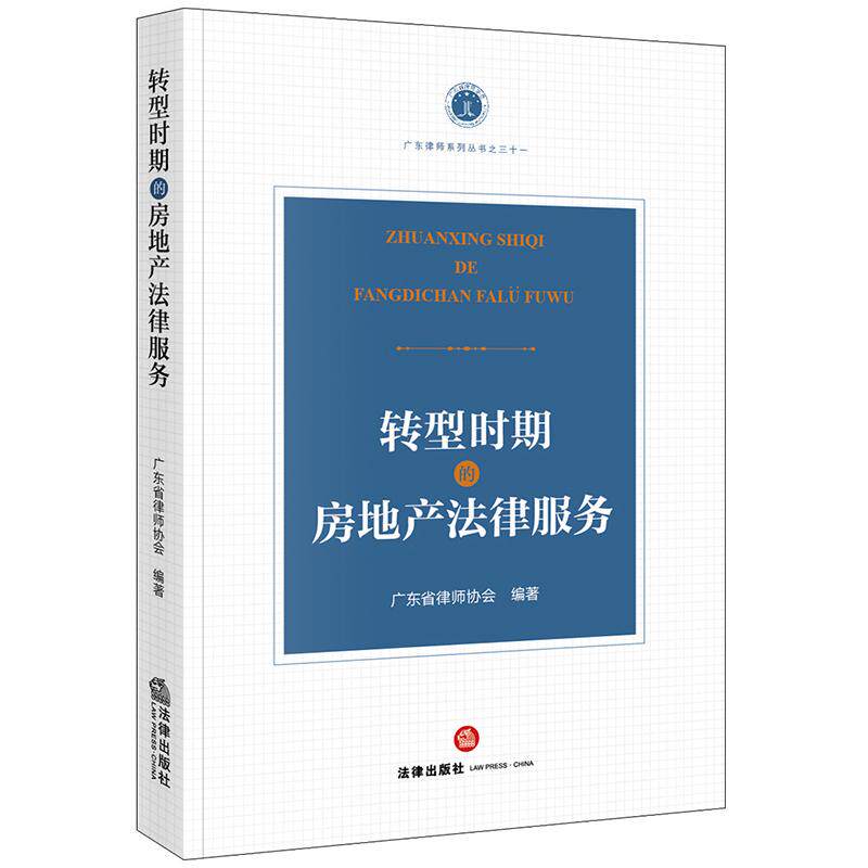 【新华正版】 转型时期的房地产法律服务 法律出版社 广东省律师协会