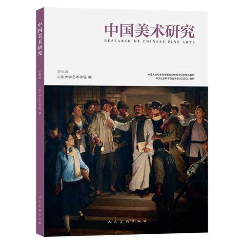【新华正版】 中国美术研究 第55辑 山东大学艺术学院权威学术期刊 同时入选CSSCI与AMI综合评价体系 双核认证 人民美术出版社 山