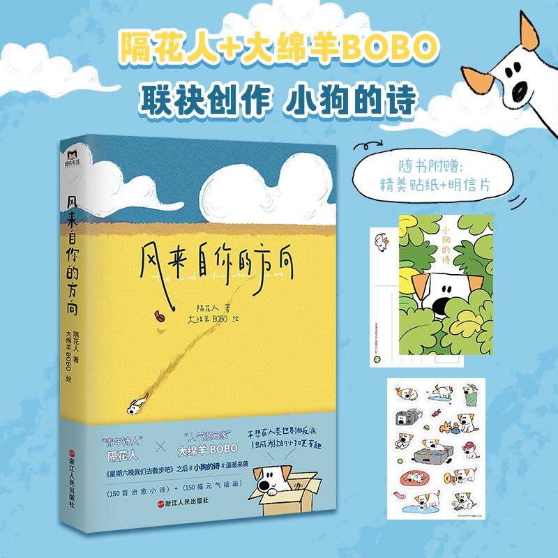 【新华正版】 风来自你的方向（精美明信片+定制贴纸）隔花人大绵羊BOBO共创治愈催泪的小狗文学 浙江人民出版社 隔花人著  大绵羊
