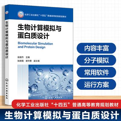 【新华正版】 生物计算模拟与蛋白质设计 化学工业出版社 段谟杰  主编  陆珺霞谢华勇  副主编