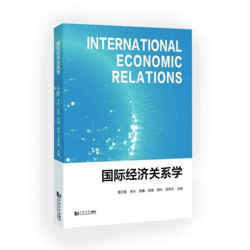 【新华正版】 国际经济关系学 聂文星李永张鑫胡靖1周华1吴奇志 同济大学出版社