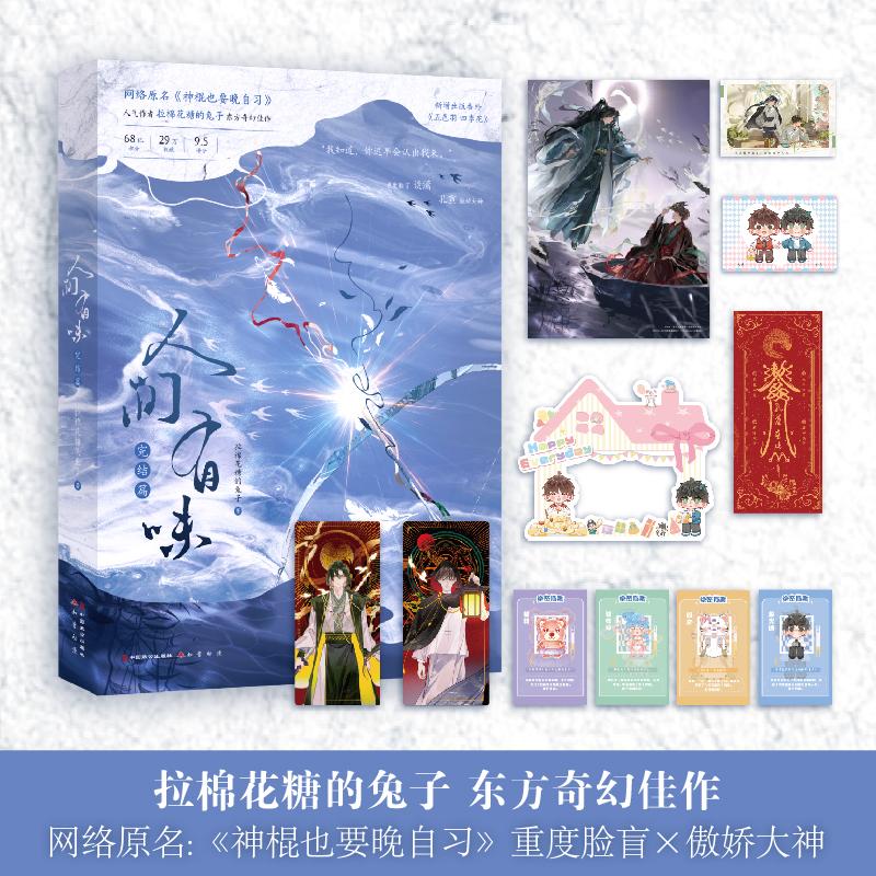【新华正版】 人间有味完结篇 限量亲签 晋江人气作者拉棉花糖的兔子东方奇幻佳作 网络原名神棍也要晚自习 拉棉花糖的兔子 致公出