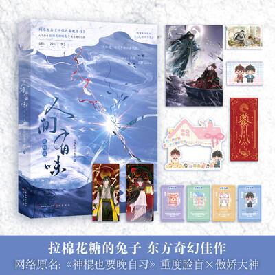 【新华正版】 人间有味完结篇 限量亲签 晋江人气作者拉棉花糖的兔子东方奇幻佳作 网络原名神棍也要晚自习 拉棉花糖的兔子 致公出