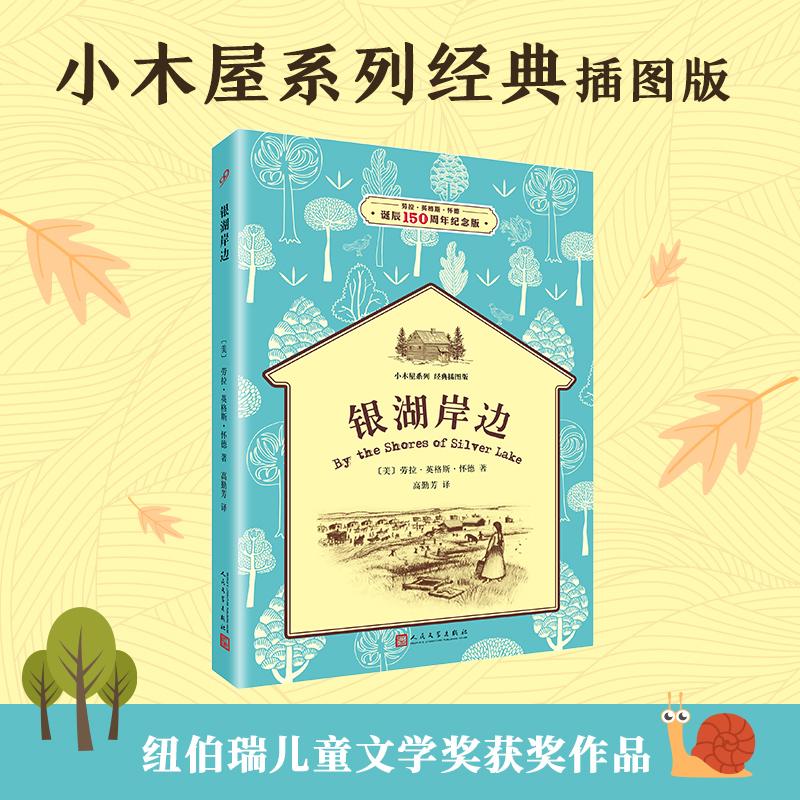 【新华正版】 银湖岸边(小木屋系列经典插图版) 人民文学出版社 美劳拉英格斯怀德