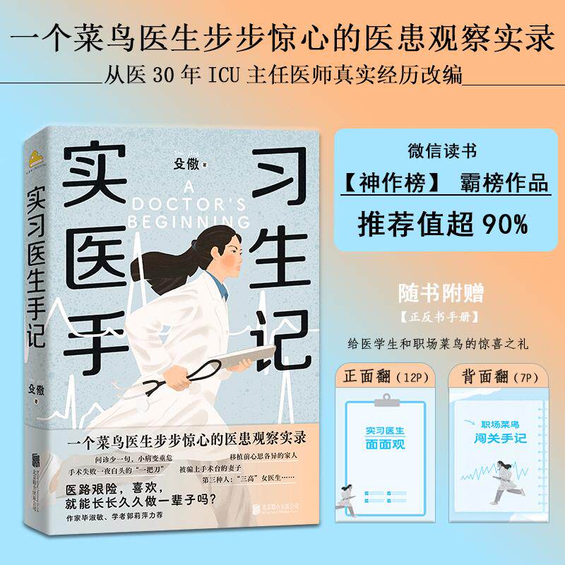 【新华正版】 实习医生手记(菜鸟医生步步惊心的医患观察实录微信读书“神作榜”霸榜作品ICU主任医师殳儆真实经历作家毕淑敏学者