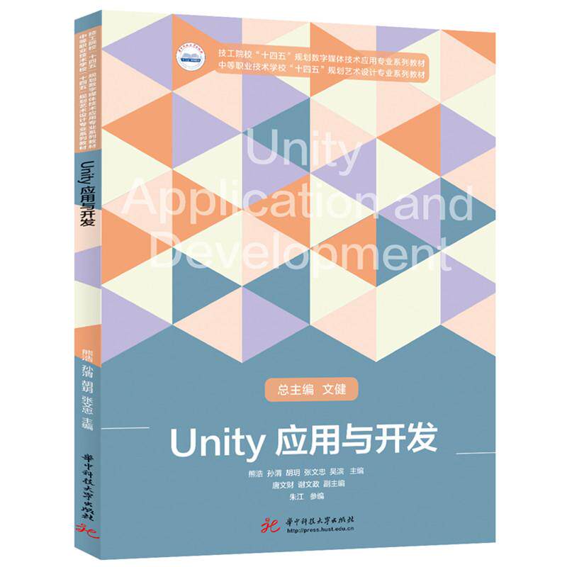 【新华正版】 Unity应用与开发 华中科技大学出版社 熊浩孙渭胡玥张文忠吴滨