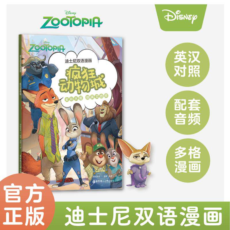 【新华正版】 迪士尼双语漫画疯狂动物城 青橙英语 华东理工大学出版社