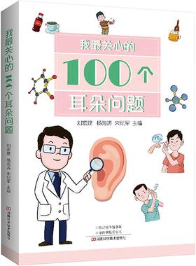 【新华正版】 我最关心的100个耳朵问题 刘宏建杨海涛宋纪军 编 河南科学技术出版社