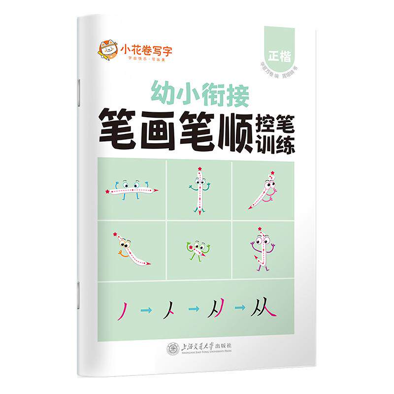 【新华正版】 华夏万卷 控笔训练字帖3-6岁笔画笔顺描红本幼儿园大班儿童写字本一年级正楷书法铅笔字帖幼小衔接启蒙习字本 上海交