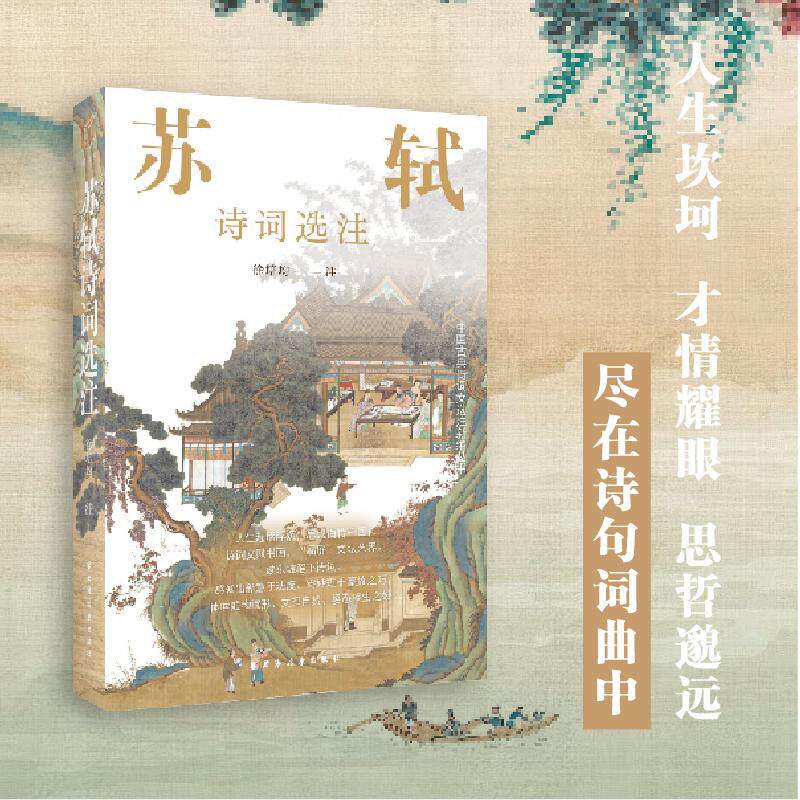 【新华正版】 苏轼诗词选注（一本诗词注解直呈心灵路程投射的是坎坷人生中处变不惊乐观豁达超然物外之态度） 徐培均 注 上海远东