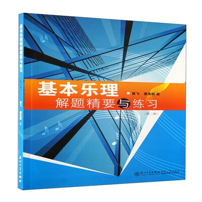 【新华正版】 基本乐理解题精要与练习（第二版） 厦门大学出版社 黄飞廖美群