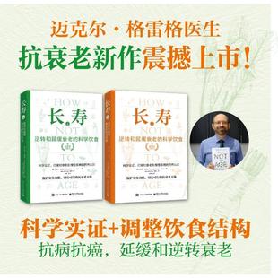 【新华正版】 长寿 逆转和延缓衰老的科学饮食全2册 电子工业出版社 美迈克尔格雷格Michael Greger 著 著 胡旭 译 译
