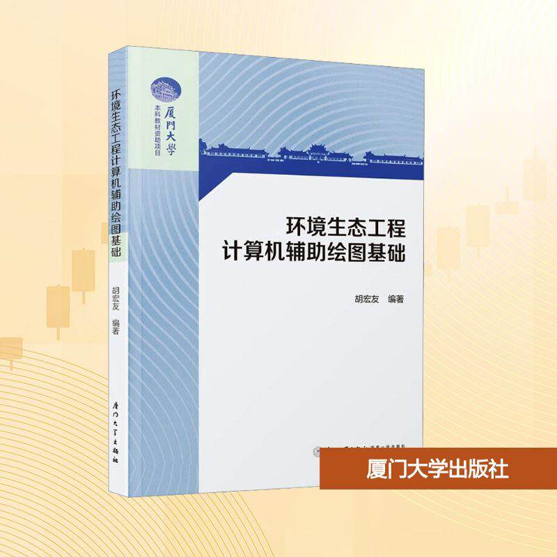 【新华正版】 环境生态工程计算机辅助绘图基础 厦门大学出版社 胡宏友 编
