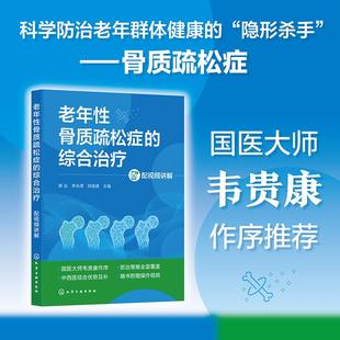 综合治疗 配视频讲解 化学工业出版 新华正版 社 编 老年性骨质疏松症 主编 郭达李永津郑晓捷