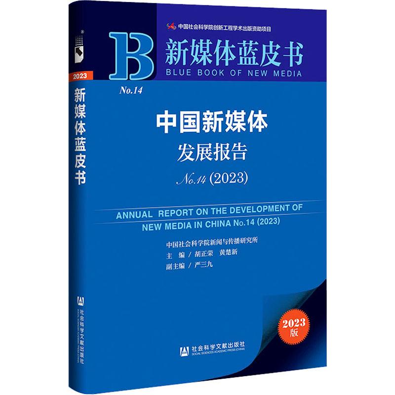 【新华正版】 中国新媒体发展报告 No142023 胡正荣黄楚新严三九 编 社会科学文献出版社