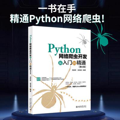 【新华正版】 Python网络爬虫开发从入门到精通（第2版） 刘延林徐清徽 编著 北京大学出版社