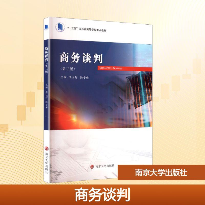 【新华正版】 商务谈判第三版 李文舒陈小荣 主编 编 南京大学出版社