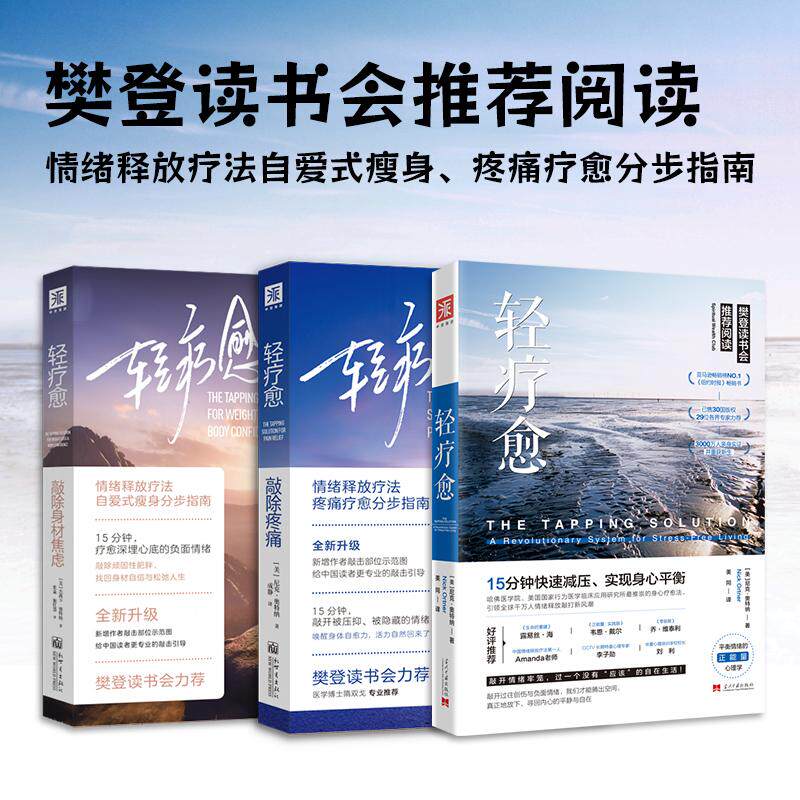 【新华正版】 敲除内心的冲突轻疗愈+轻疗愈敲除身材焦虑+轻疗愈敲除疼痛（套装3册） 美 尼克奥特纳美 杰茜卡奥特纳 当代中国出版