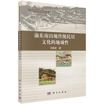 【新华正版】 渝东南山地传统民居文化的地域性 冯维波 科学出版社
