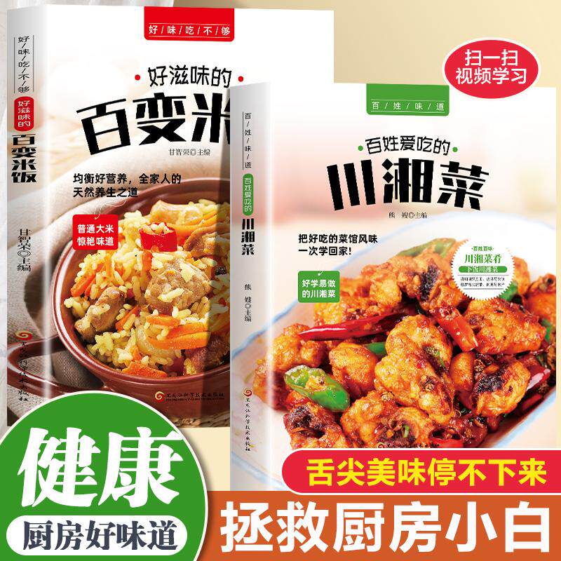 【新华正版】 全2册好滋味的百变米饭+川湘菜 家常菜谱大全书中国名菜大全烹饪书川菜粤菜湘菜炒菜煲汤书 饮食营养食疗生活书籍 好