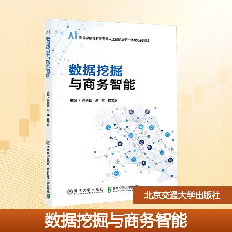 【新华正版】 数据挖掘与商务智能 朱明皓谢祥穆文歆 主编 编 北京交通大学出版社