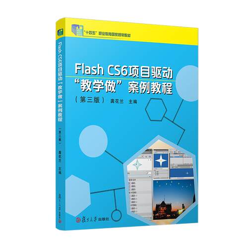 【新华正版】 当当网 Flash CS6 项目驱动教学做案例教程（第三版）龚花兰 复旦大学出版社 正版书籍 复旦大学出版社 龚花兰